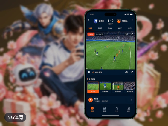 装NG体育 APP，精彩比赛不缺席